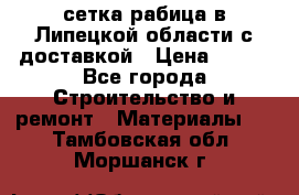 сетка рабица в Липецкой области с доставкой › Цена ­ 400 - Все города Строительство и ремонт » Материалы   . Тамбовская обл.,Моршанск г.